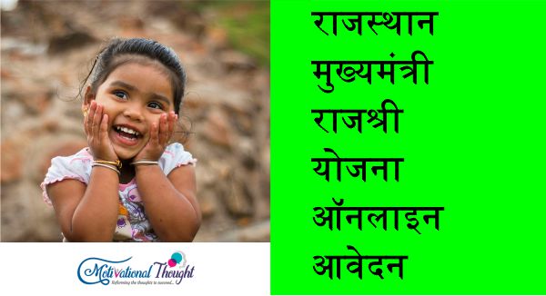 राजस्थान मुख्यमंत्री राजश्री योजना|ऑनलाइन आवेदन| एप्लीकेशन फॉर्म